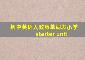 初中英语人教版单词表小学starter unit